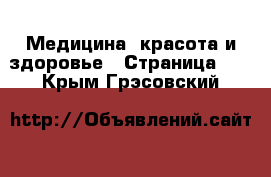  Медицина, красота и здоровье - Страница 11 . Крым,Грэсовский